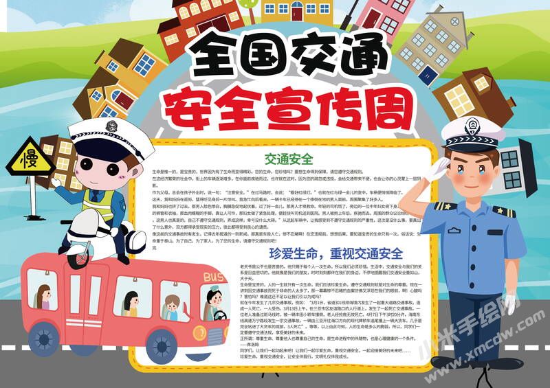 全國(guó)交通安全宣傳周手抄報(bào)模板有字版.jpg