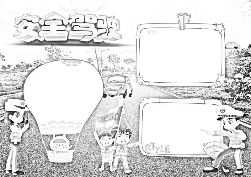 安全駕駛手抄報(bào)黑白線稿.jpg