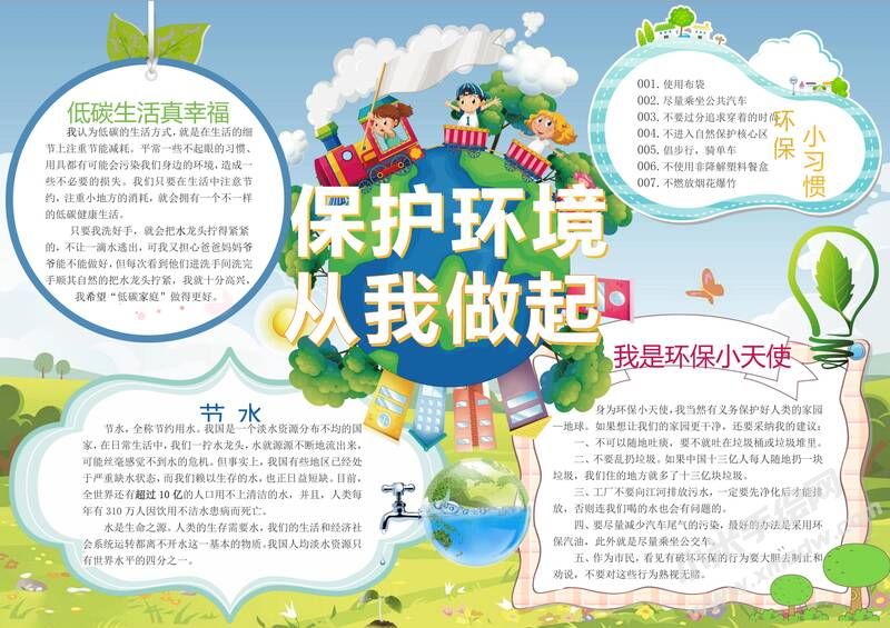 保護(hù)環(huán)境從我做起手抄報(bào)模板01.jpg
