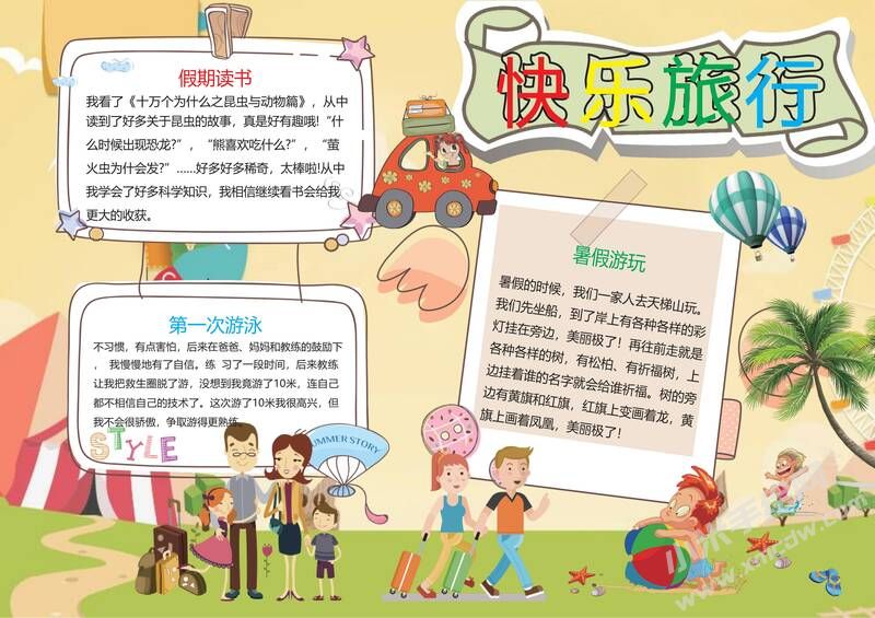 快樂旅行手抄報(bào)模板02.jpg