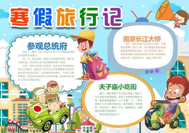 寒假旅行記手抄報模板.jpg