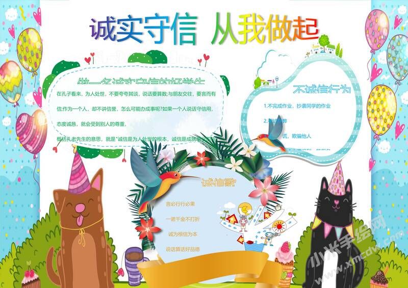 誠實守信從我做起手抄報模板01.jpg
