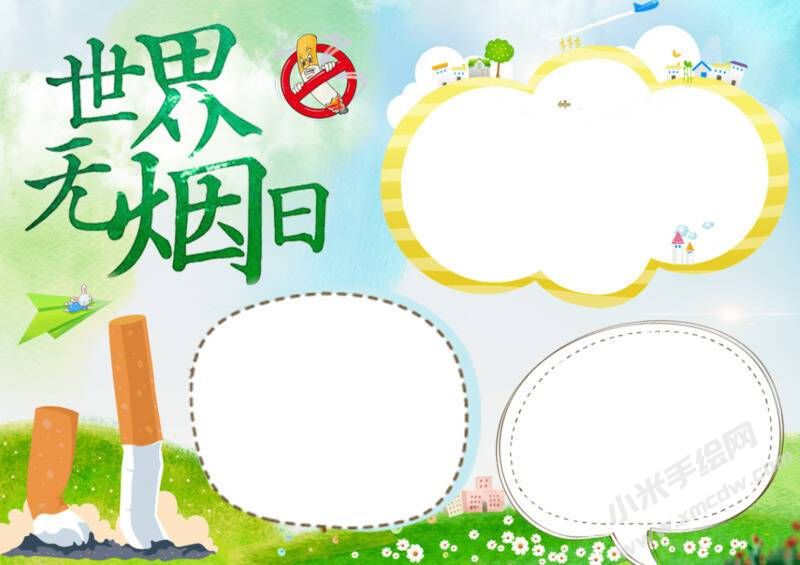 世界無煙日手抄報(bào)模板無字版.jpeg