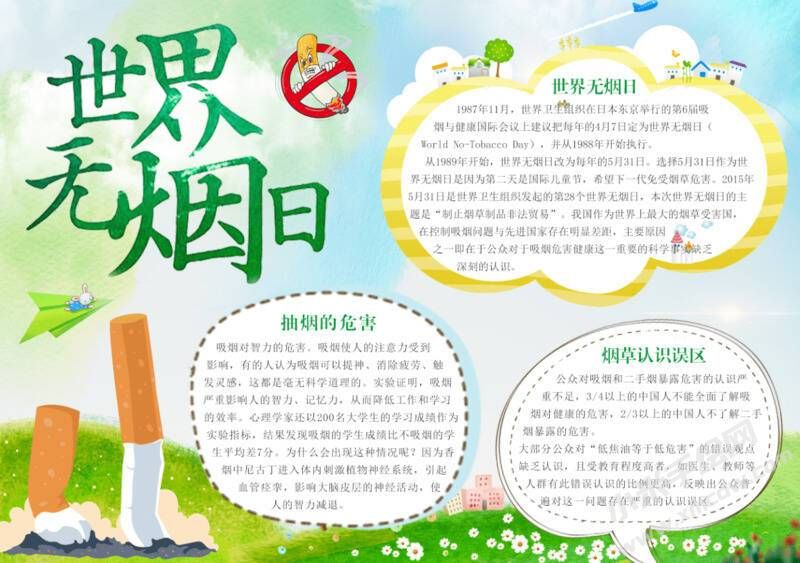 世界無煙日手抄報(bào)模板有字版.jpeg