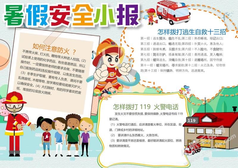 暑假安全小報手抄報模板01.jpg