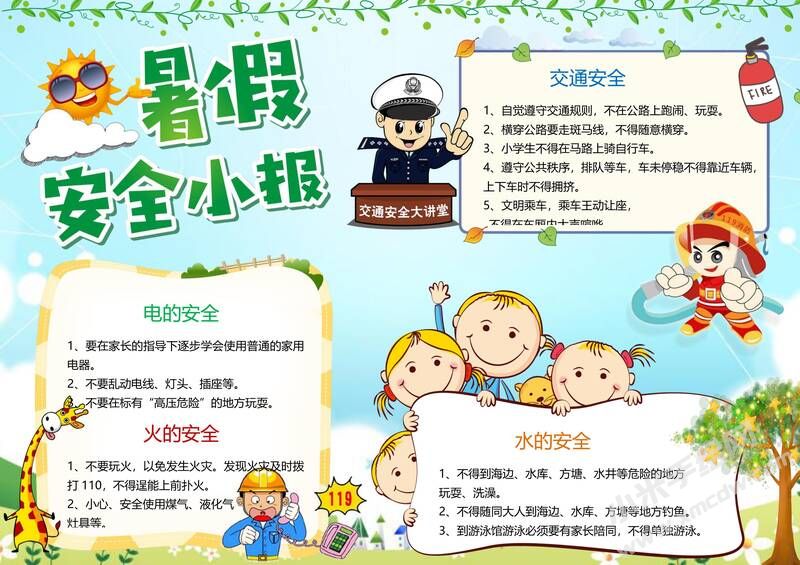暑假安全小報手抄報模板02.jpg