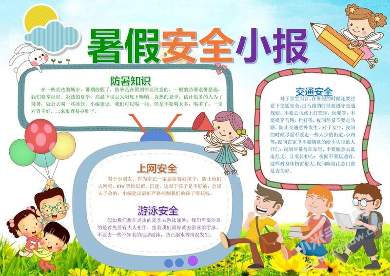 暑假安全小報手抄報模板04.jpg
