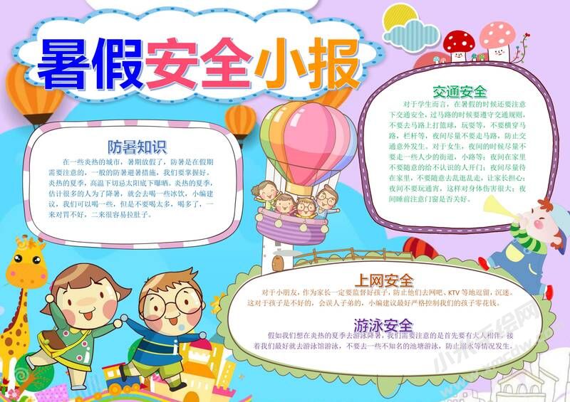 暑假安全小報手抄報模板05.jpg