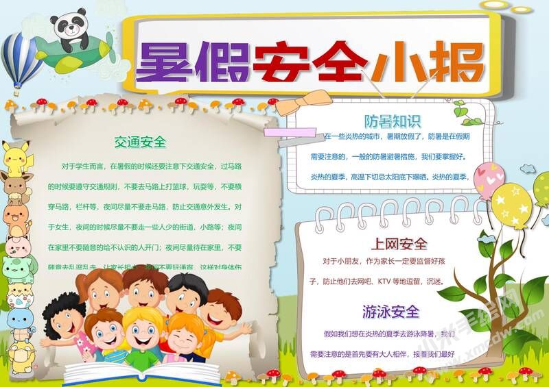 暑假安全小報手抄報模板11.jpg