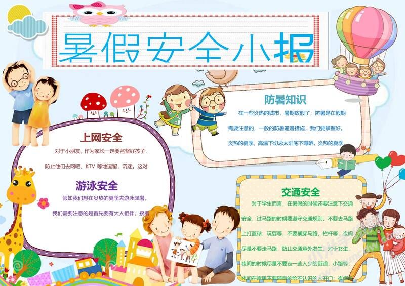 暑假安全小報手抄報模板07.jpg
