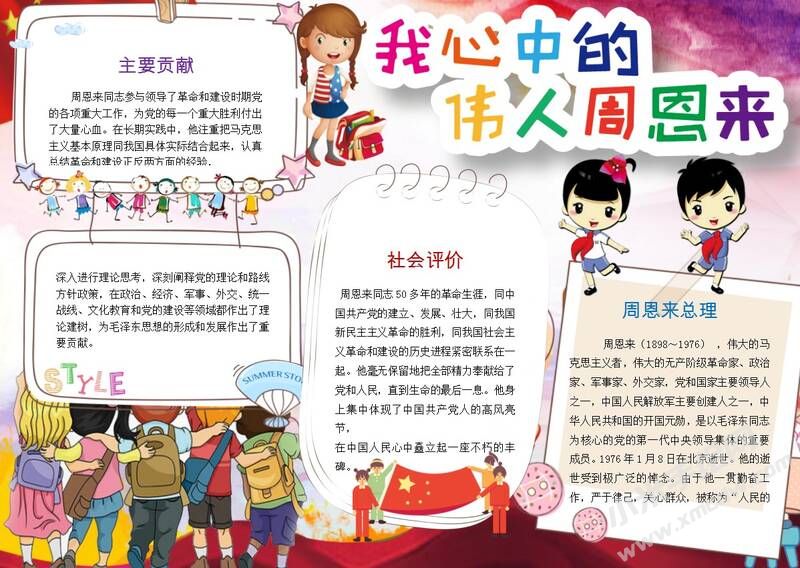 我心中的偉人周恩來手抄報模板01.JPG