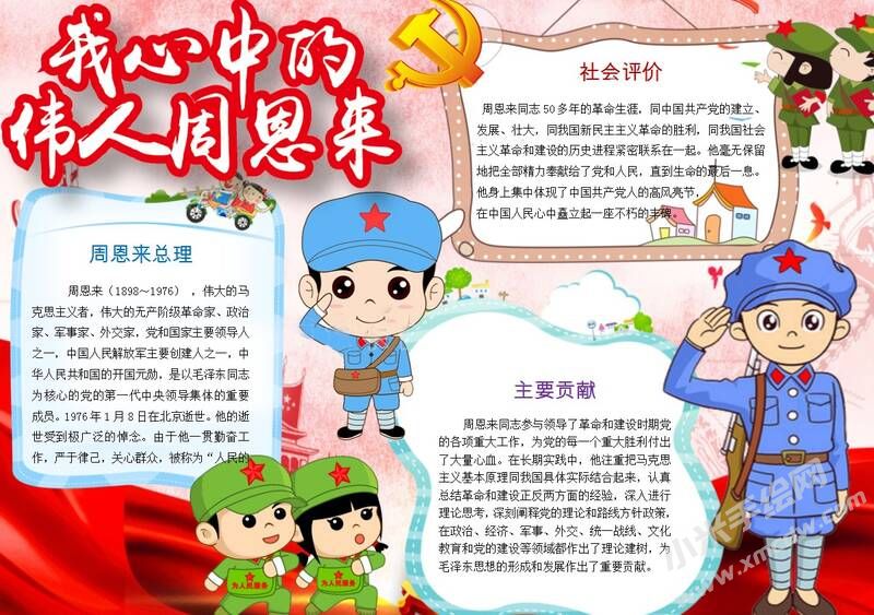 我心中的偉人周恩來手抄報模板03.JPG