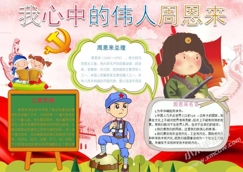 我心中的偉人周恩來手抄報模板06.JPG