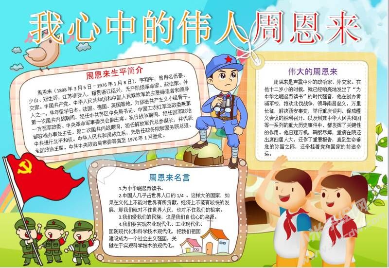 我心中的偉人周恩來手抄報模板08.JPG
