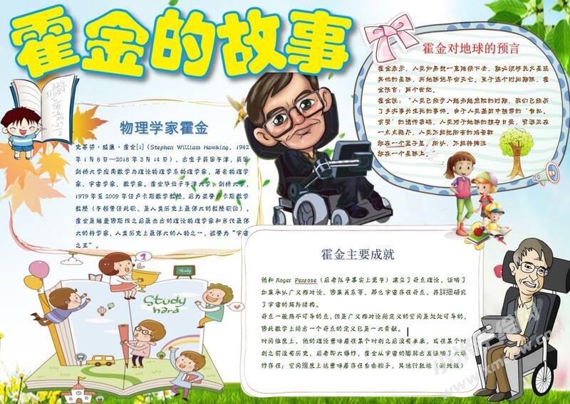 霍金的故事手抄報(bào)模板01.JPG