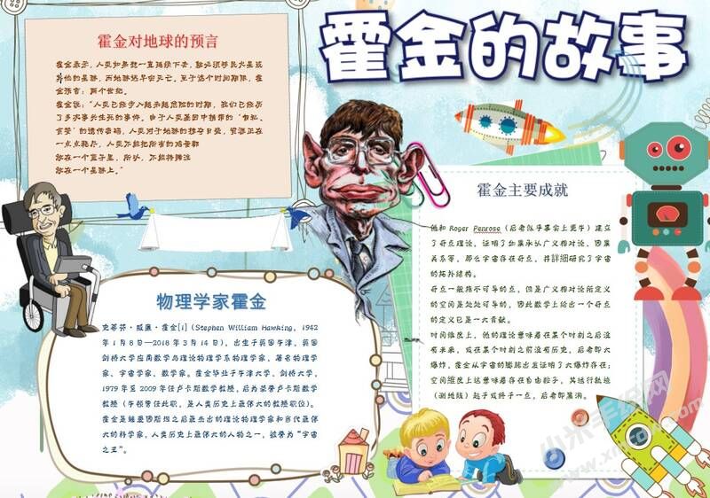 霍金的故事手抄報(bào)模板02.JPG
