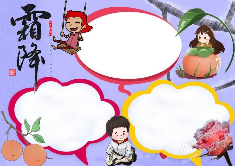 霜降手抄報(bào)模板無(wú)字版.jpg