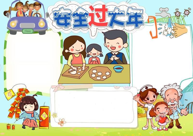 安全過大年手抄報模板無字版.jpg
