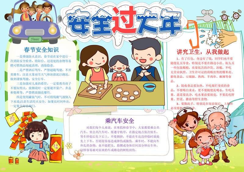 安全過大年手抄報模板有字版.jpg