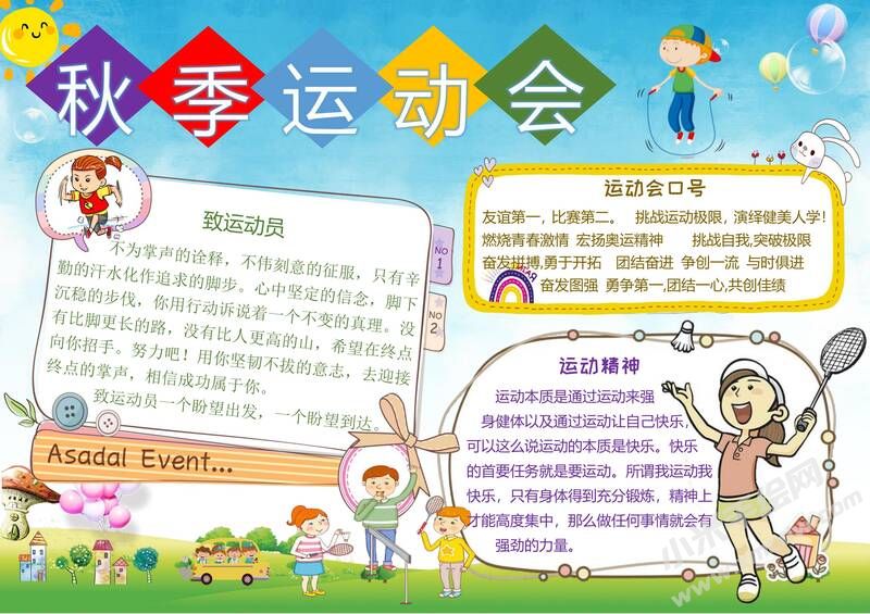 秋季運動會手抄報模板.jpg