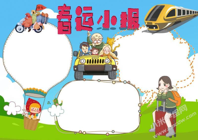 春運(yùn)小報(bào)手抄報(bào)模板無字版.jpg