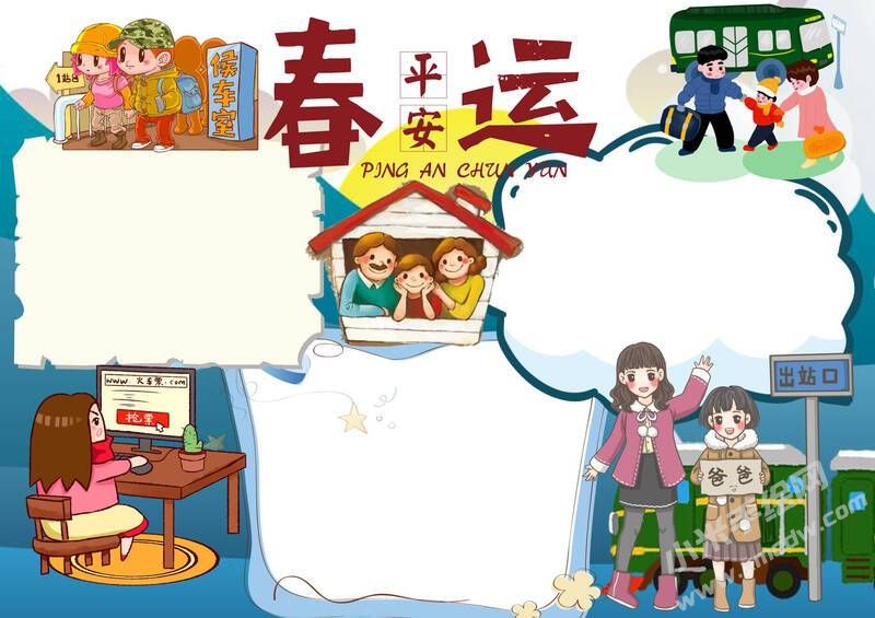 平安春運(yùn)手抄報(bào)模板無(wú)字版.jpg