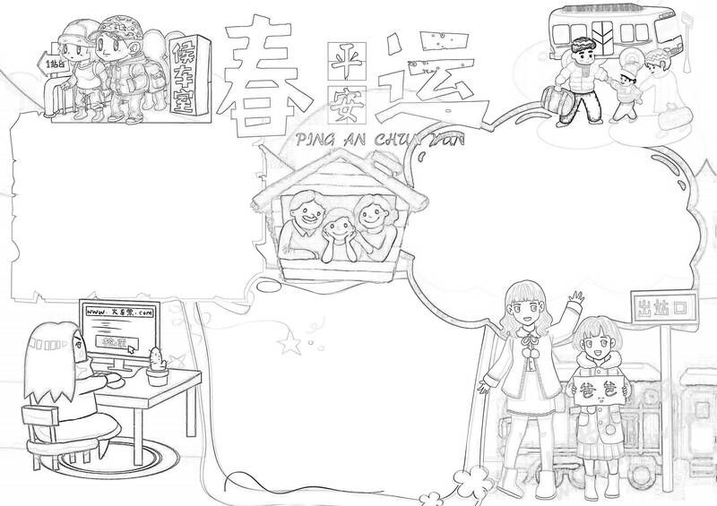 平安春運(yùn)手抄報(bào)黑白線稿.jpg