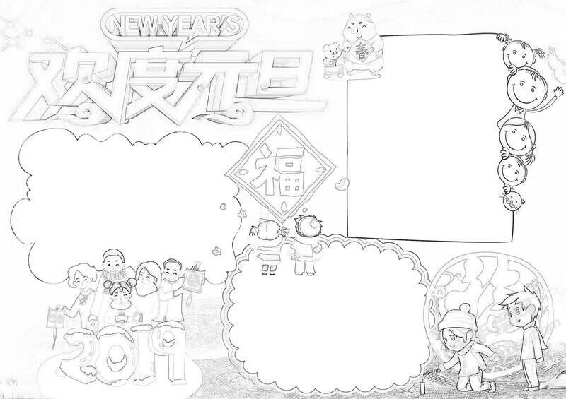 歡度元旦手抄報(bào)黑白線稿.jpg