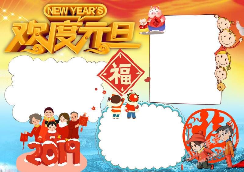歡度元旦手抄報(bào)模板無字版.jpg