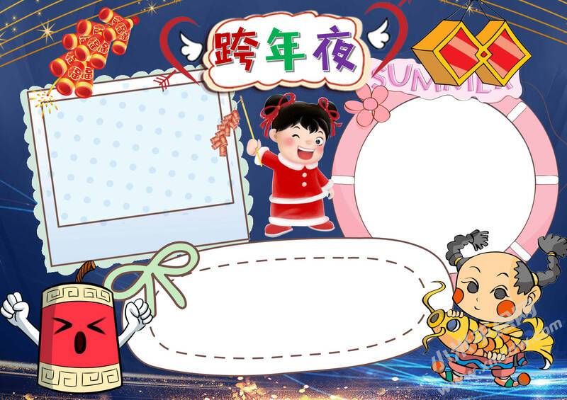 元旦跨年夜手抄報模板無字版.jpg