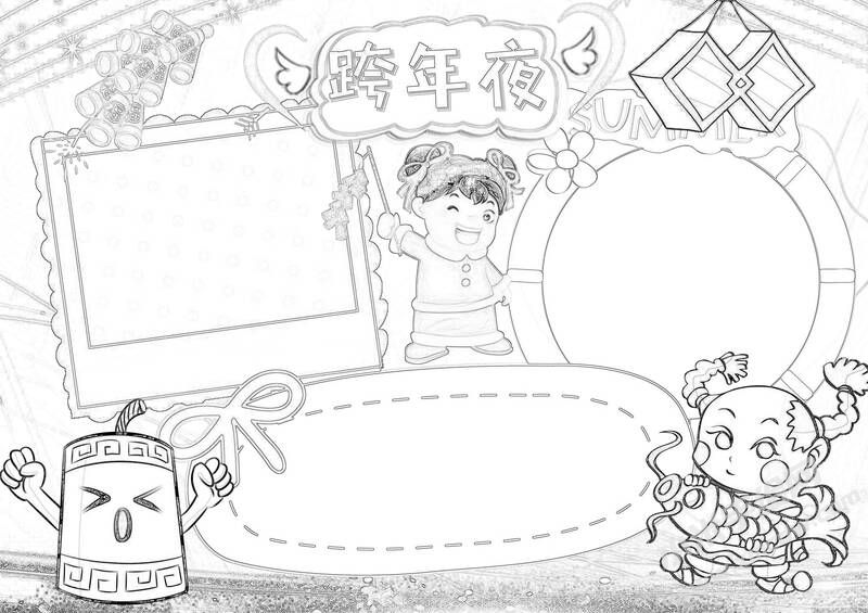 元旦跨年夜手抄報黑白線稿.jpg