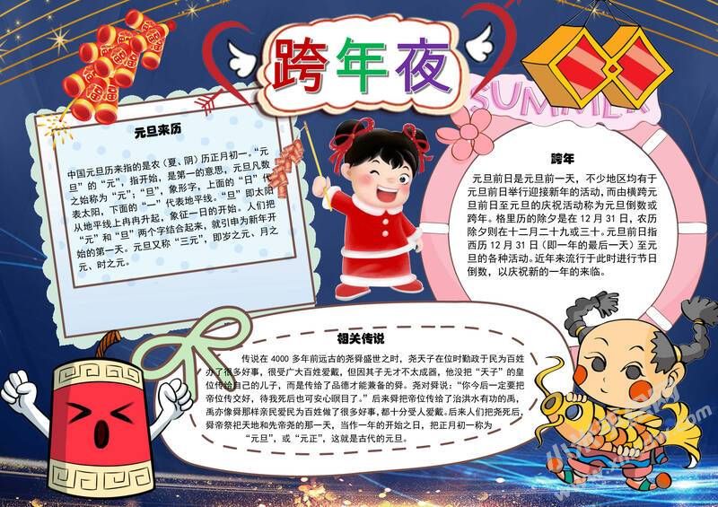 元旦跨年夜手抄報模板有字版.jpg