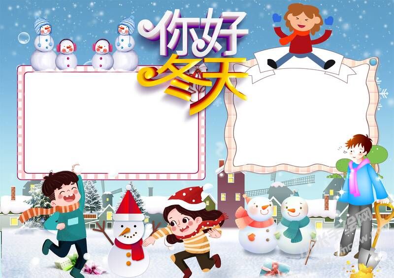 你好冬天手抄報(bào)模板無(wú)字版.jpg