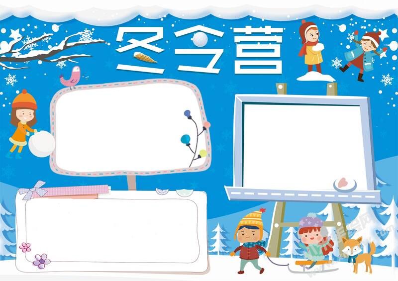 冬令營小報(bào)手抄報(bào)無字版01.jpg