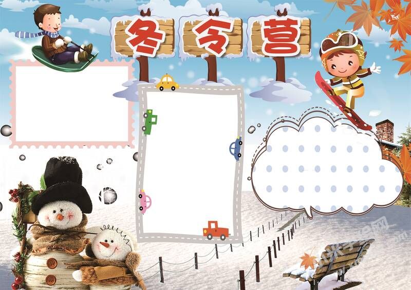 冬令營小報(bào)手抄報(bào)無字版02.jpg