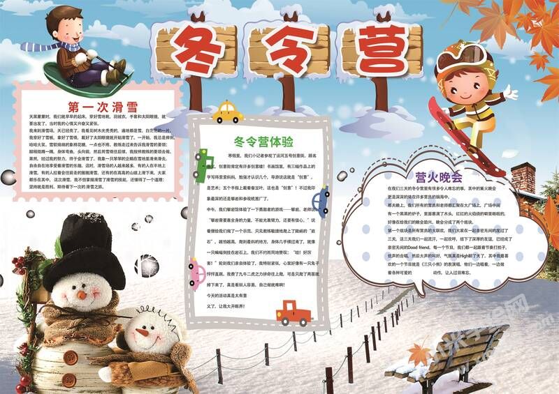 冬令營小報(bào)手抄報(bào)有字版02.jpg