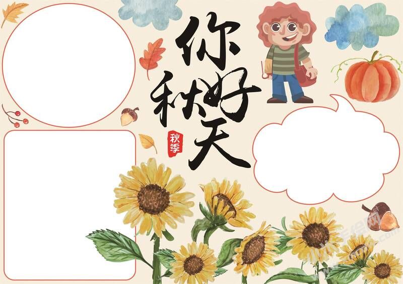 你好秋天手抄報模板無字版.jpg
