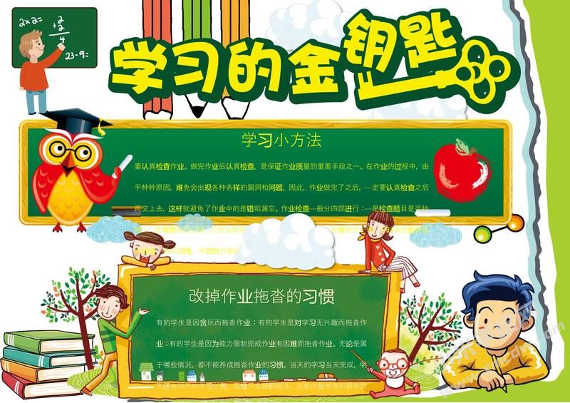 學(xué)習(xí)的金鑰匙手抄報(bào)模板01.jpg