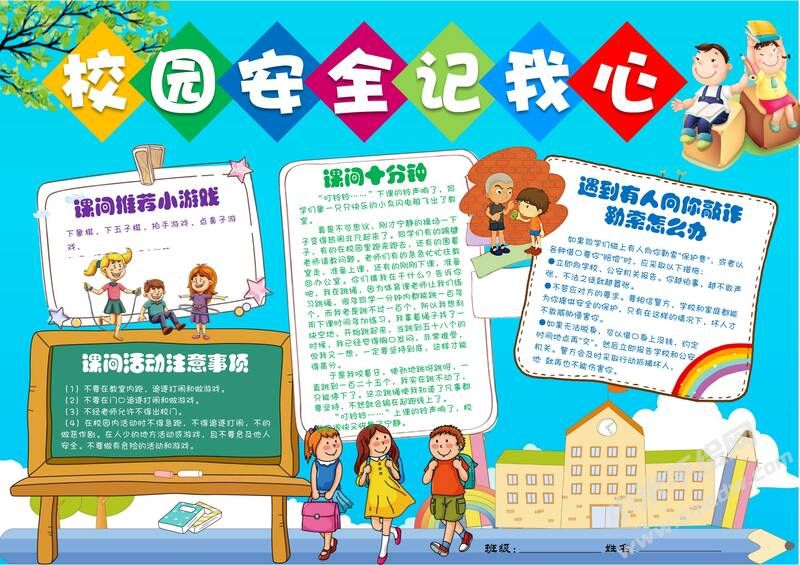 校園安全記我心手抄報(bào)模板01.jpg