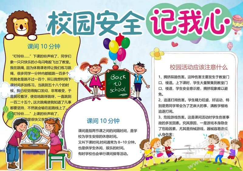 校園安全記我心手抄報(bào)模板02.jpg