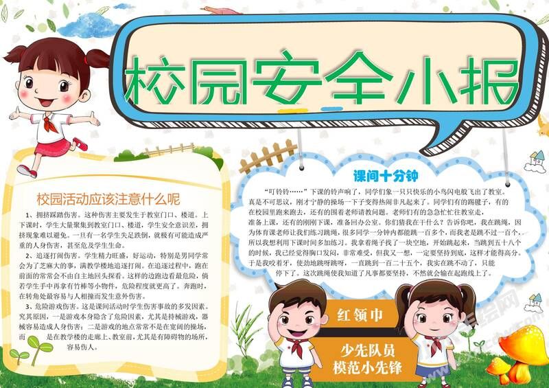 校園安全手抄報模板04.jpg