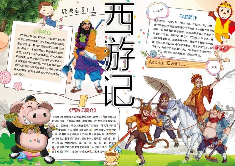 西游記手抄報模板01.jpg