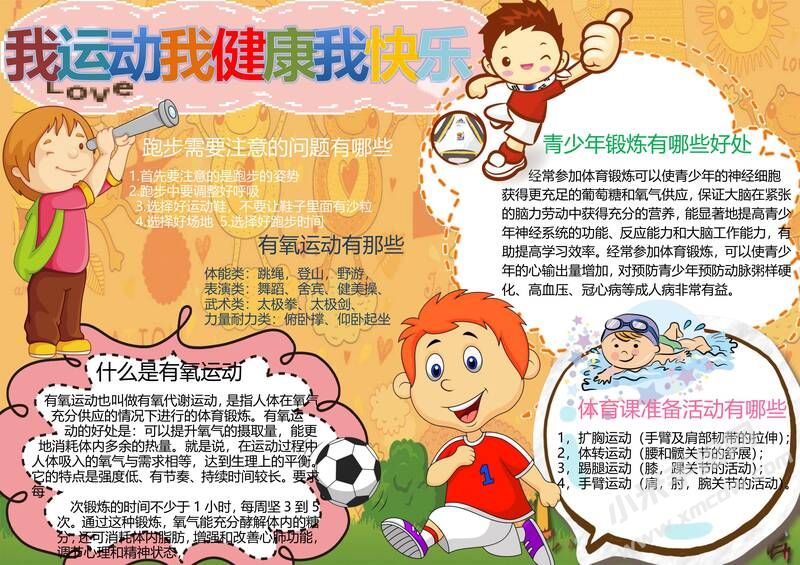 我運(yùn)動(dòng)我健康我快樂手抄報(bào)模板01.jpg