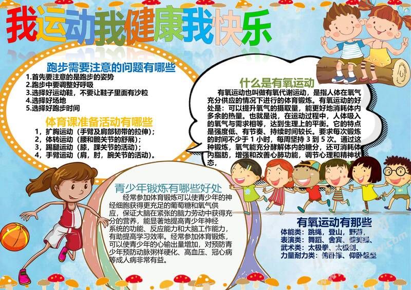 我運(yùn)動(dòng)我健康我快樂手抄報(bào)模板02.jpg