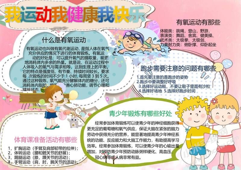 我運(yùn)動(dòng)我健康我快樂手抄報(bào)模板03.jpg