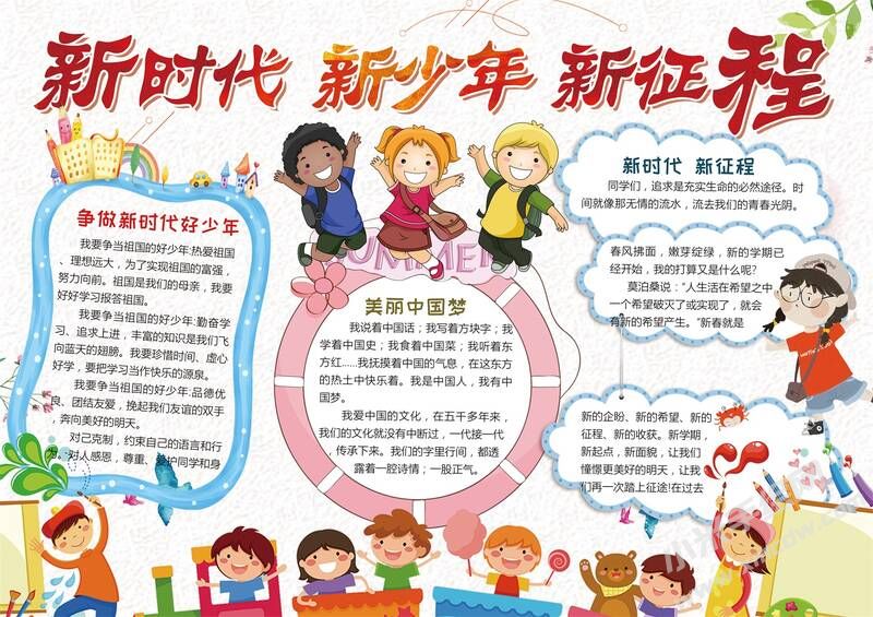 新時(shí)代新少年新征程手抄報(bào)模板02.jpg