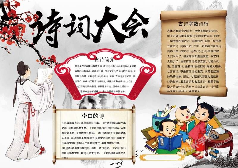 詩詞小報手抄報模板：詩詞大會