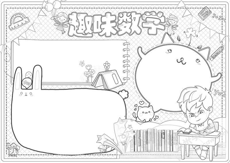 趣味數(shù)學(xué)手抄報黑白線稿（第一版）.jpg