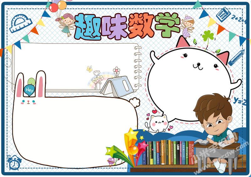 趣味數(shù)學(xué)手抄報內(nèi)容模板空白版（第一版）.jpg