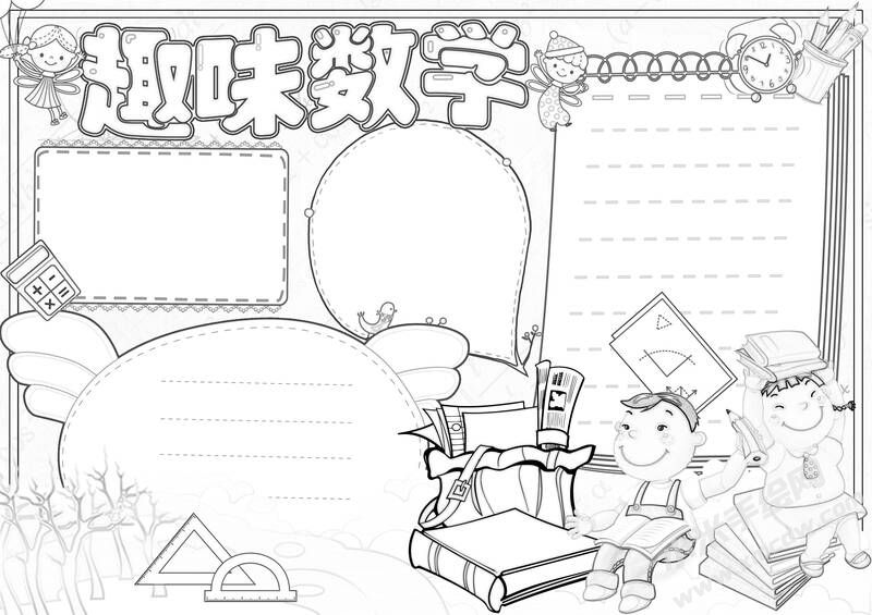 趣味數(shù)學手抄報黑白線稿（第二版）.jpg